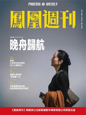 cover image of 晚舟归航 香港凤凰周刊2021年第30期 (Phoenix Weekly 2021 No.30)